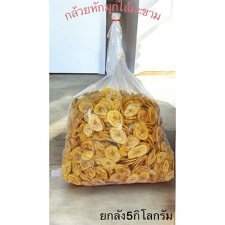 กล้วยหักมุกไส้มะขาม ยกลังขนาด5กิโลกรัม ราคาส่งจากโรงงาน