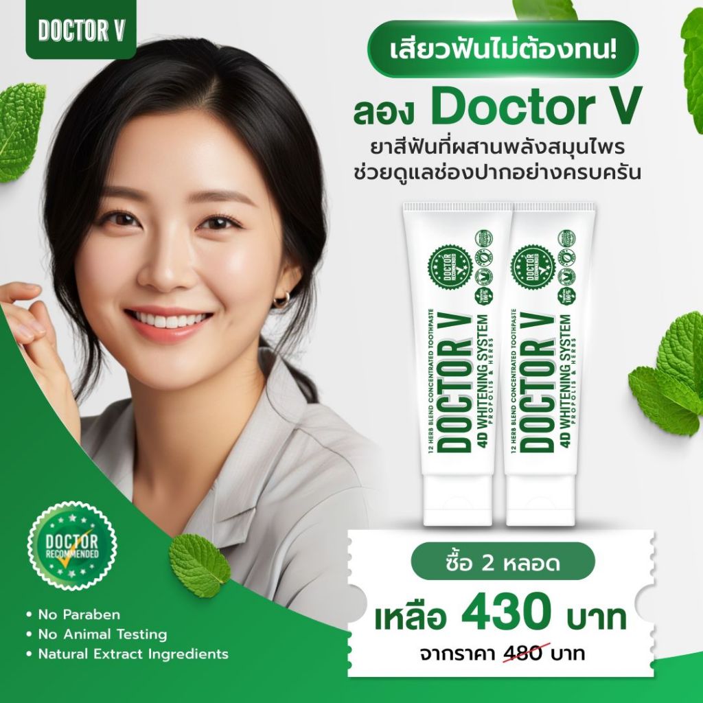 ยาสีฟัน ดูแลช่องปาก จัดฟัน เสียวฟัน ยาสีฟันสมุนไพร Doctor V | 85g x 2 หลอด