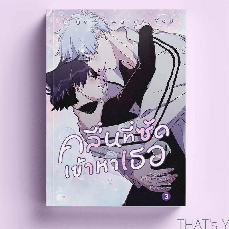[Preorder] Surge Towards You คลื่นที่ซัดเข้าหาเธอ เล่ม 3