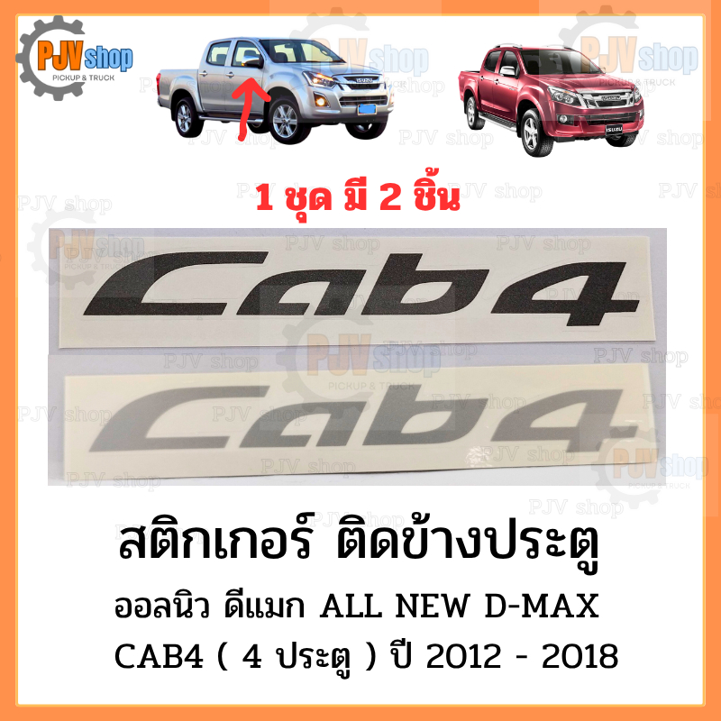 สติกเกอร์ ติดข้างประตู ISUZU ออลนิว ดีแมก All New D-MAX  ปี 2012 - 2018 CAB4 (4 ประตู)
