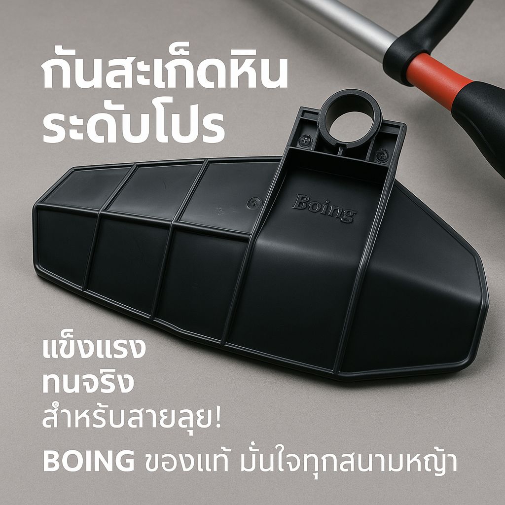 บังใบเครื่องตัดหญ้า บังหิน แผ่นบังหญ้า บังหญ้า กันหินกระเด็น บังหญ้าแท้ Boing