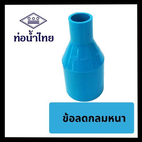 ข้อลดกลมหนา 3/4x1/2" 1x1/2" 1x3/4"  ยี่ห้อ ท่อน้ำไทย