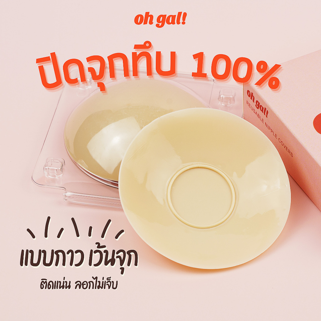 OH GAL! ปิดจุกซิลิโคน สีทึบ แบบมีกาว เว้นกาวบริเวณจุก