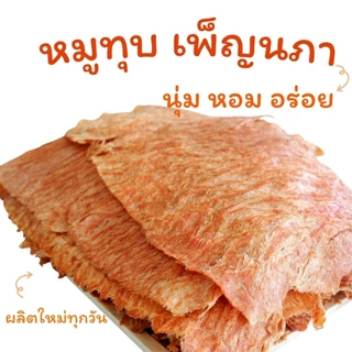 หมูทุบ เพ็ญนภา (สูตรนุ่มดั้งเดิม)500g./1kg หอมอร่อย ขนม ของกินเล่น ของกิน หมูทุบแพร่ ของฝาก กับแกล้ม