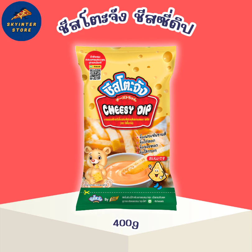 เพียวฟู้ดส์ ชีสโตะ 400กรัม ชีสดิป ชีสดิป ชีส ซอสชีส จิ้มเฟรนฟราย ของทอด ไก่ทอด ไก่ป็อป ชีสโตะจัง