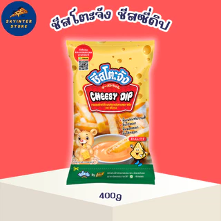 เพียวฟู้ดส์ ชีสโตะ 400กรัม ชีสดิป ชีสดิป ชีส ซอสชีส จิ้มเฟรนฟราย ของทอด ไก่ทอด ไก่ป็อป ชีสโตะจัง
