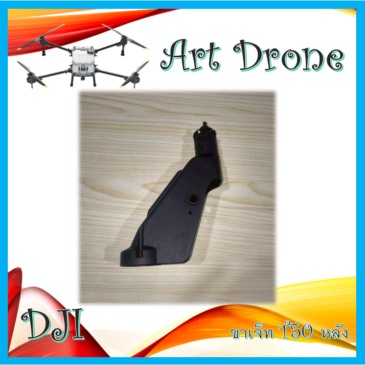 ขาเจ็ท สำหรับ T50/T25 รหัส-T021/T022/T023