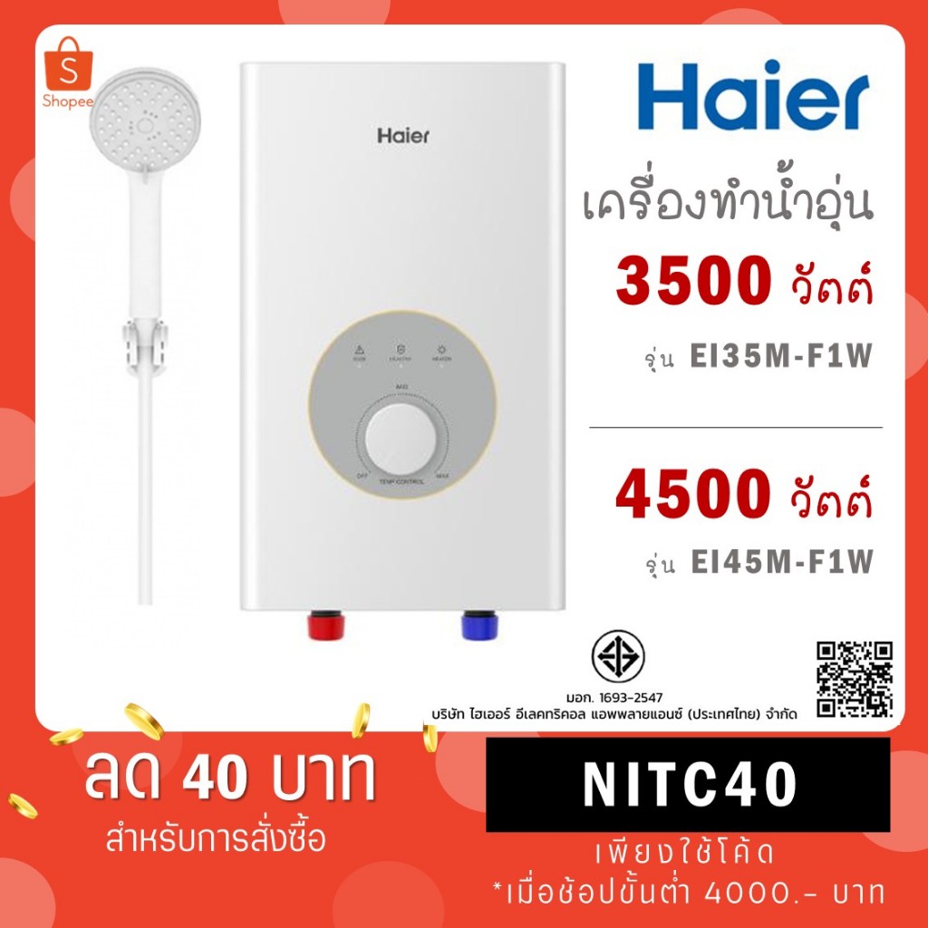 เครื่องทำน้ำอุ่น HAIER รุ่น EI35M-F1W(TH) 3500 วัตต์ / รุ่น EI45M-F1W(TH) 4500 วัตต์