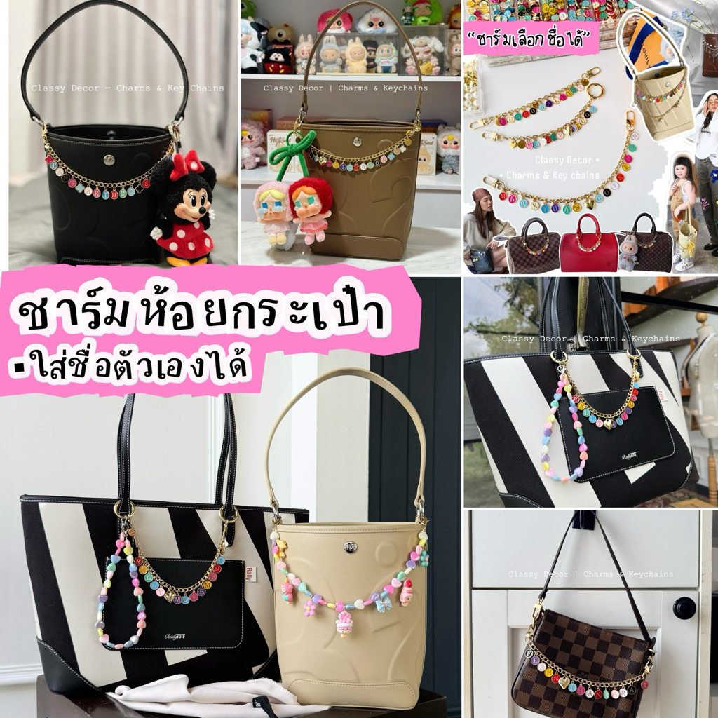 ชาร์มห้อยกระเป๋าใสาชื่อตัวเองได้ Rally ทุกรุ่น สวยเก๋ ไม่ซ้ำใคร ออกแบบ-ทำเองทุกชิ้น พร้อมส่งในไทย