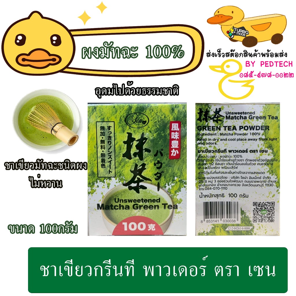 ชาเขียวกรีนที​ พาวเดอร์ตราเซน​ (ไม่มีน้ำตาล)​ 100ก​ Unsweetened Green​ Tea​ Powder​ ผงมัทฉะ​ 100%