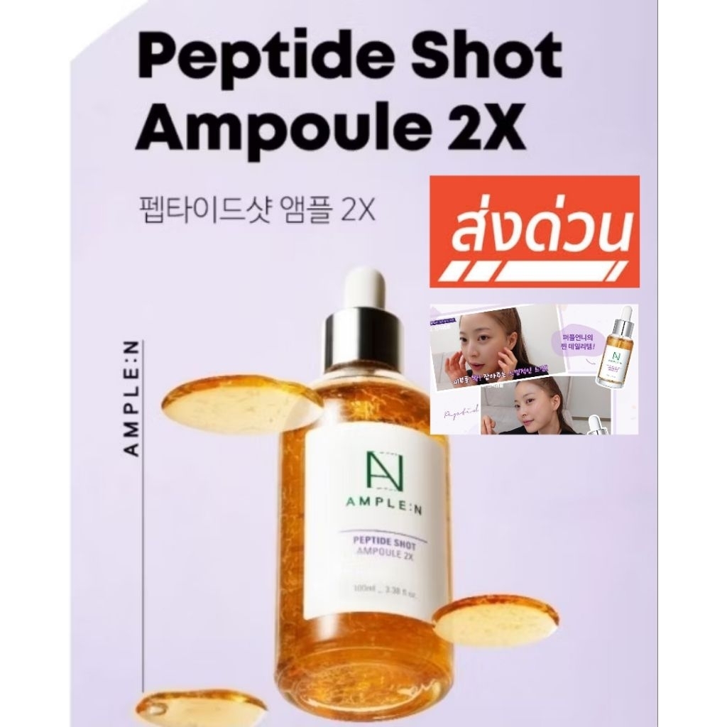 ส่งด่วน exp.2028​  Ample:n peptide shot 2X 100ml., Ample N vc shot 100 ml.