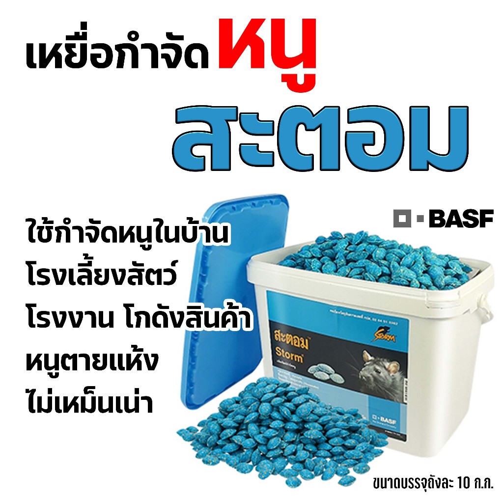สะตอม (เหยื่อกำจัดหนู) ถังละ 10 ก.ก.