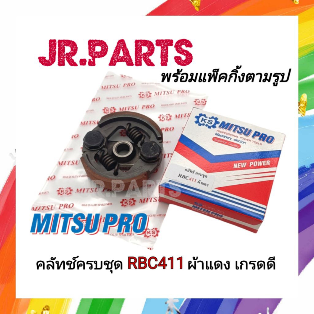 คลัทช์ผ้าแดงครบชุด RBC411 (MITSUPRO คลัทช์อย่างดี)