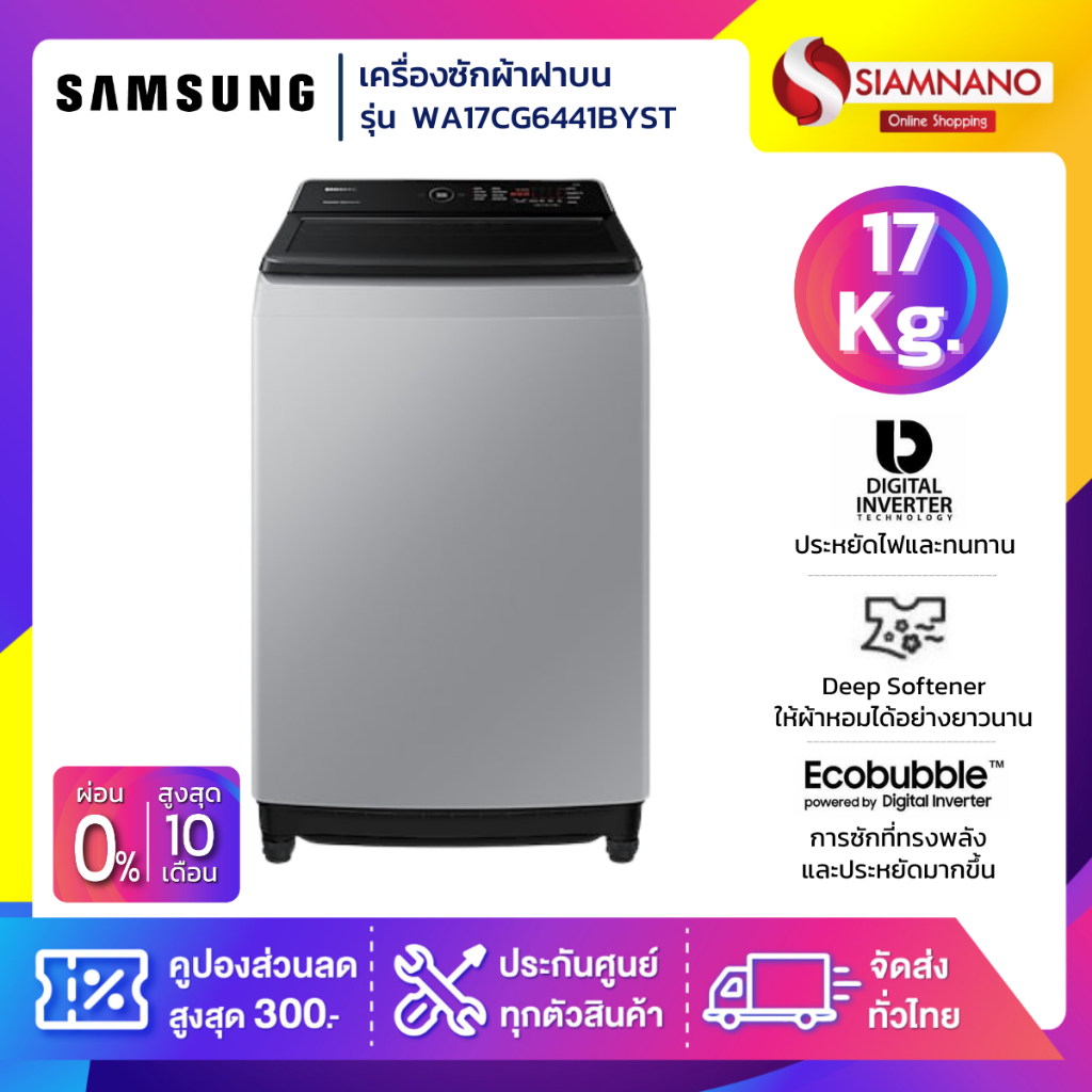 เครื่องซักผ้าฝาบน Samsung รุ่น WA17CG6441BYST ขนาด 17 Kg. ( รับประกันนาน 10 ปี )