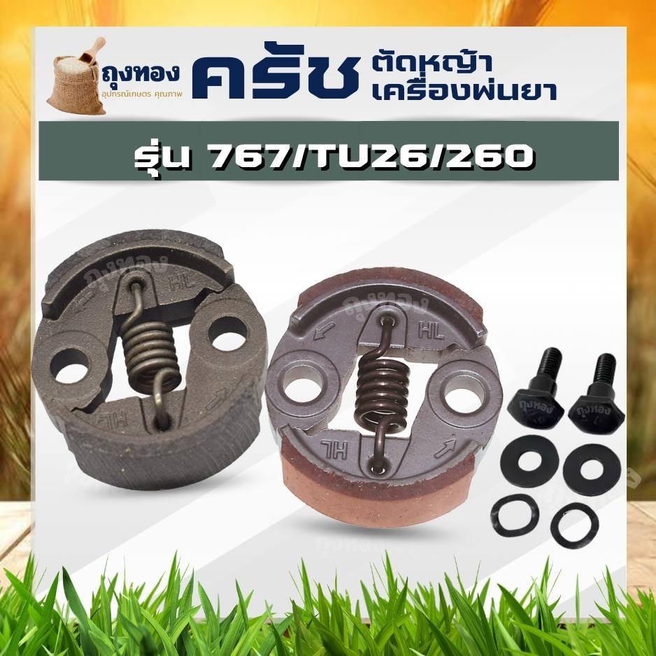 ครัช เครื่องพ่นยา ตัดหญ้า CG260, 767, TU26  (HL) ตัวเลือก ผ้าดำ/ ผ้าแดง / น็อต อะไหล่ทดแทน คุณภาพ