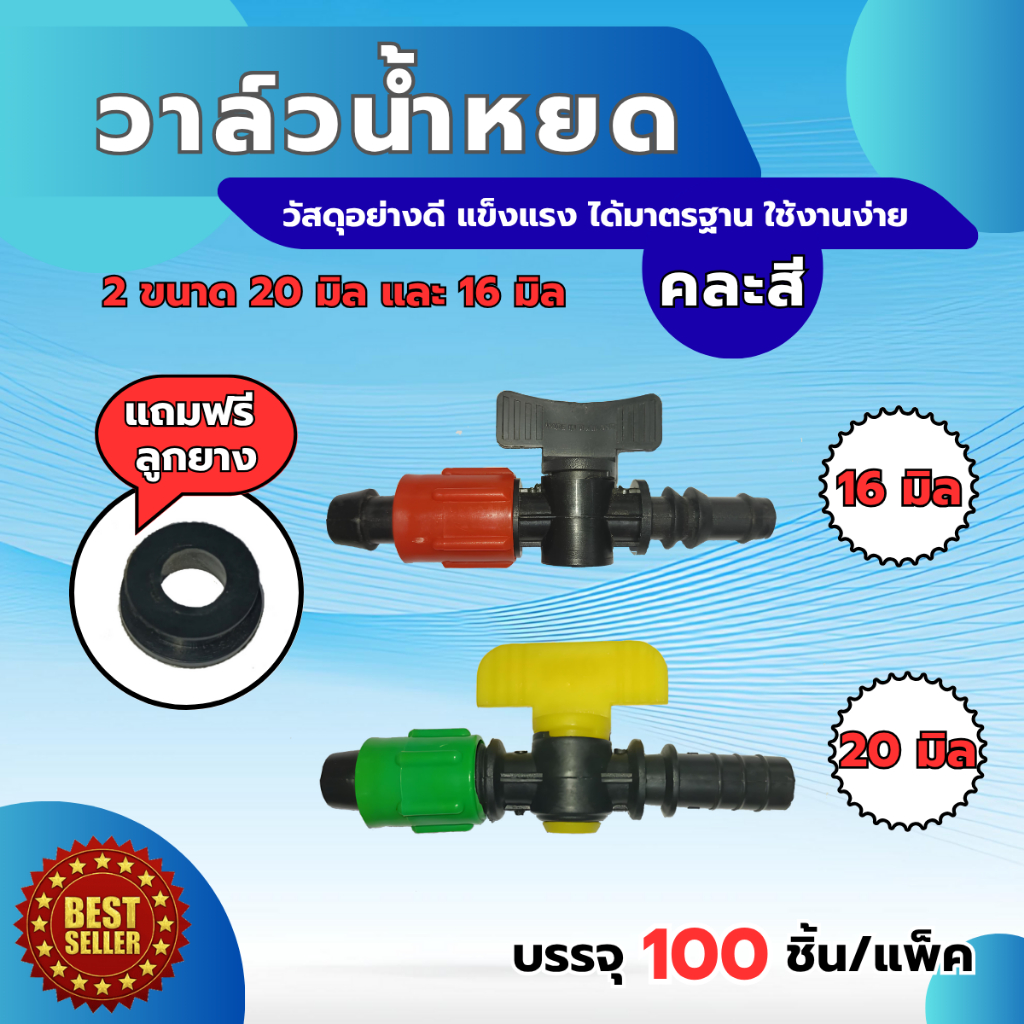 (แพ็ค100ตัว)วาล์วเทปน้ำหยดต่อท่อPVCพร้อมลูกยาง ขนาด16mm. 20mm. พร้อมเก็บเงินปลายทาง
