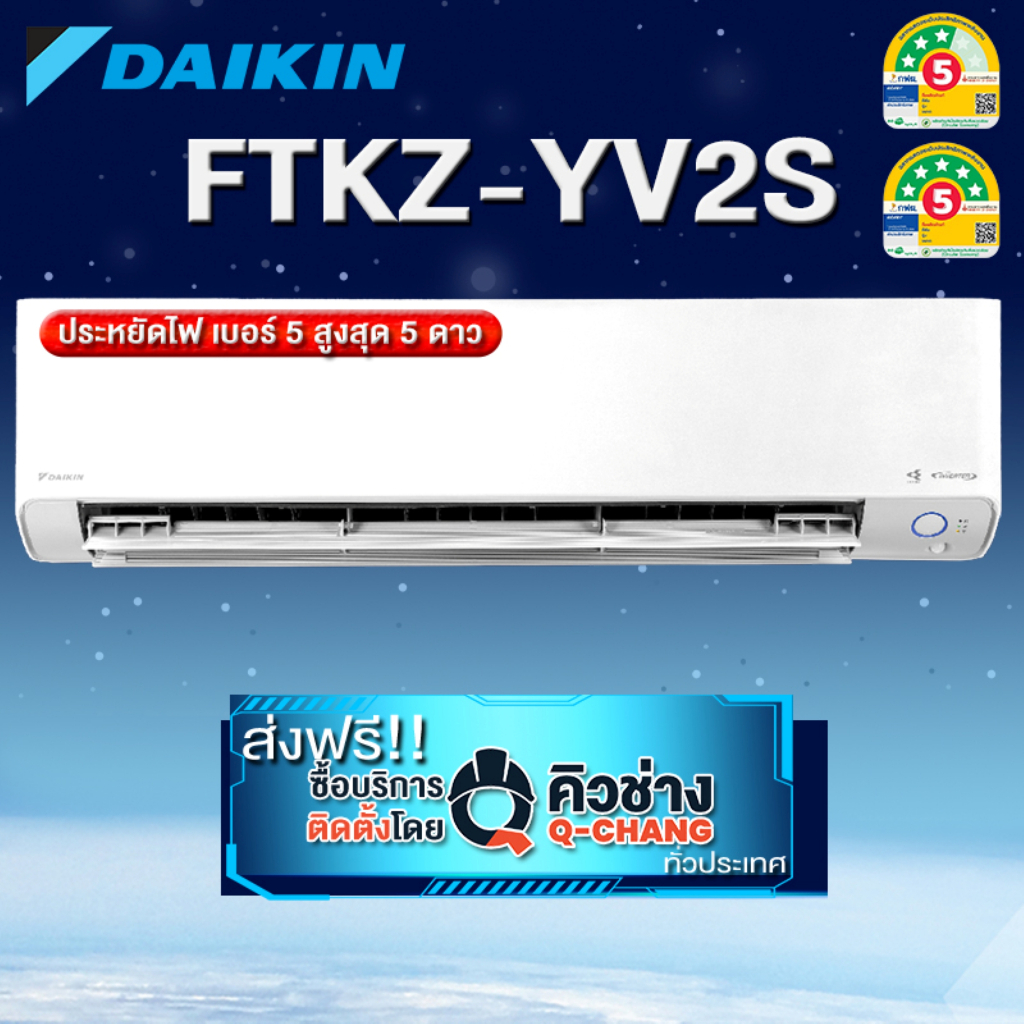 Daikin  อินเวอร์เตอร์ รุ่น Daikin Superior Max Inverter KZ Series FTKZ YV2S (เฉพาะเครื่อง+รับการติดตั้งโดย Q-Chang)
