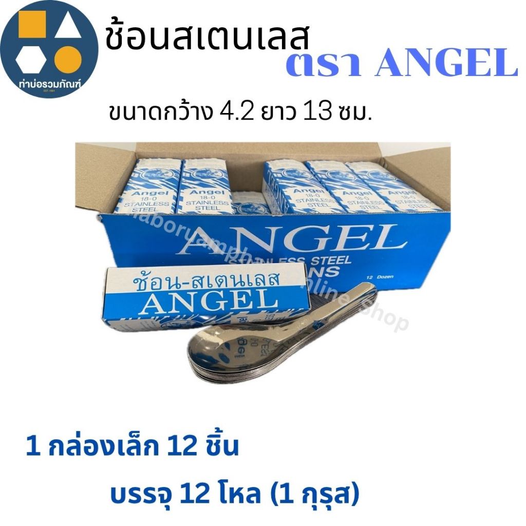 ช้อนสั้น ช้อนสเตนเลส ตราANGEL ช้อนกินข้าว ช้อนแกง (ยกโหล12กล่องเล็ก/ 1กุรุส)
