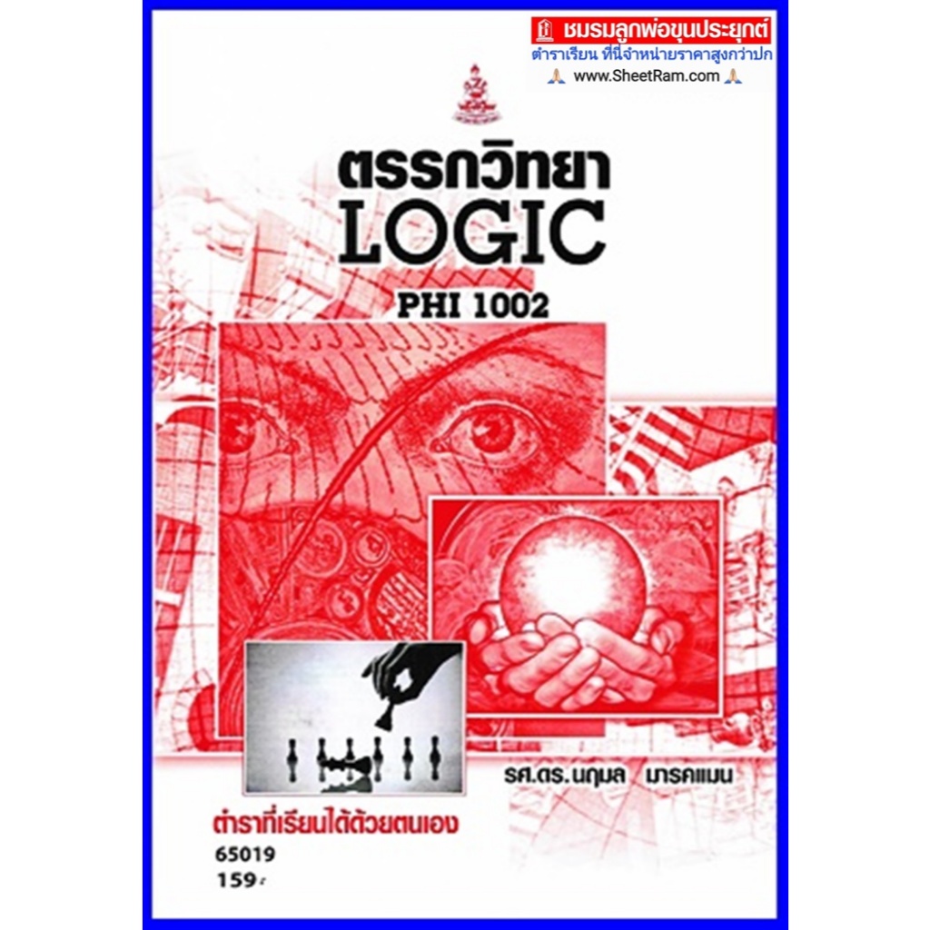 ตำราเรียนราม PHI2002 / PHI1002 / PHI1005 / PY105 ตรรกวิทยาเบื้องต้น