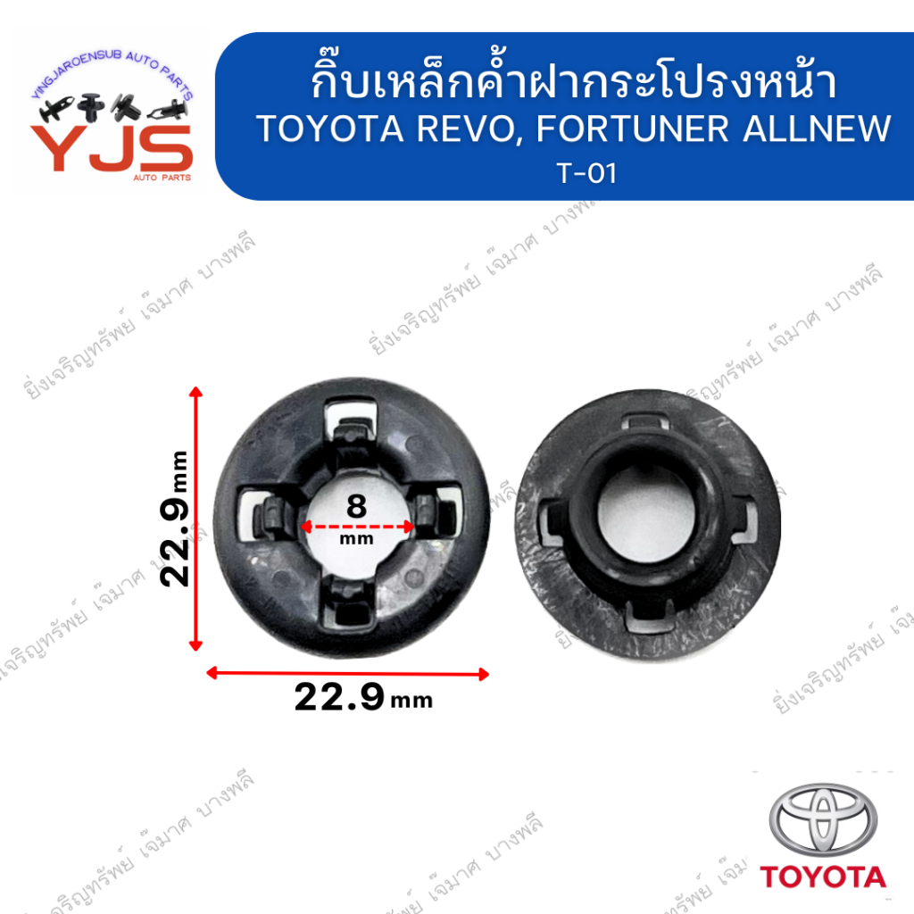 (1ตัว) กิ๊บล็อคเหล็กค้ำฝากระโปรง TOYOTA REVO, FORTUNER ALLNEW