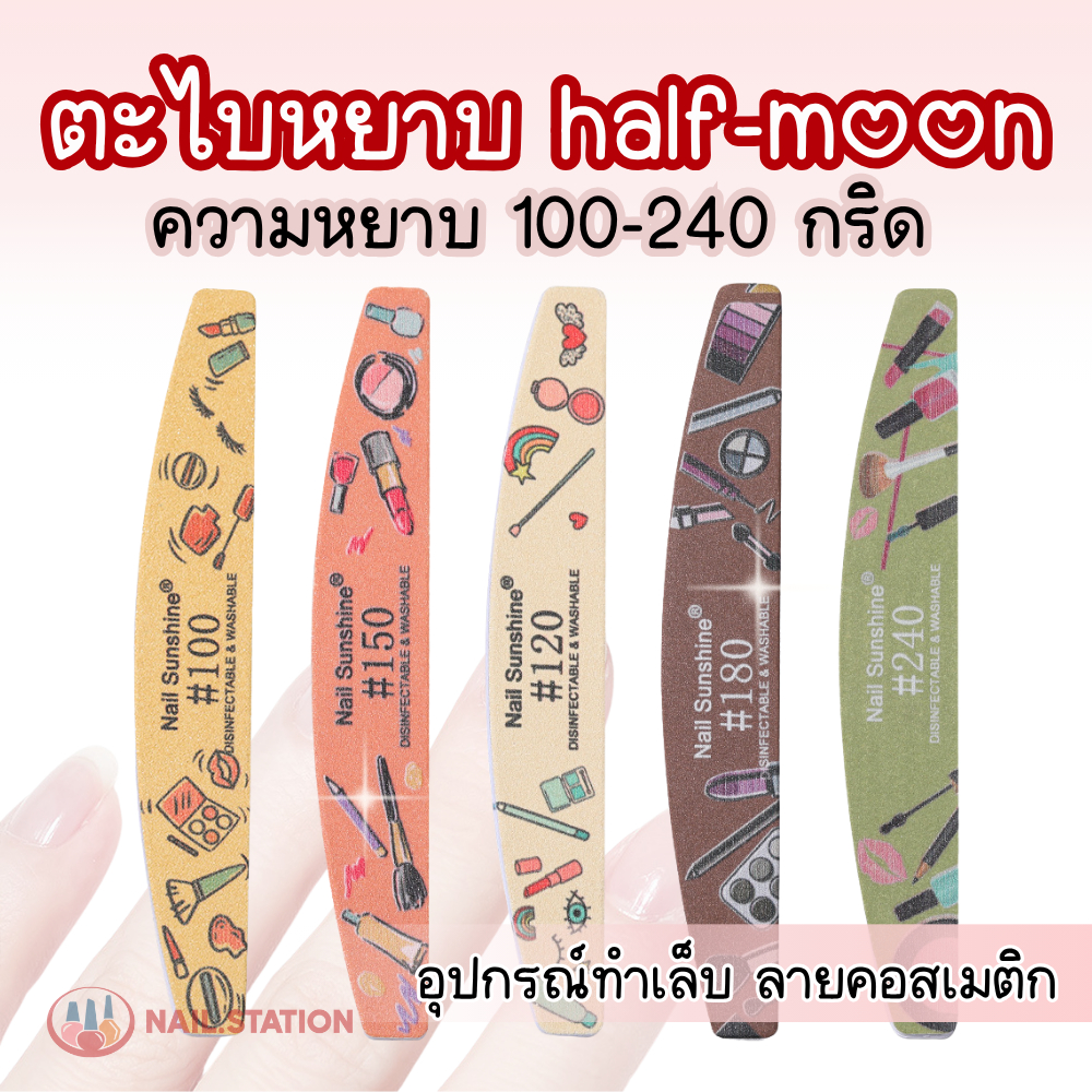 ตะไบหยาบ half-moon อุปกรณ์ทำเล็บ ลายคอสเมติก ความหยาบ 100-240 กริด