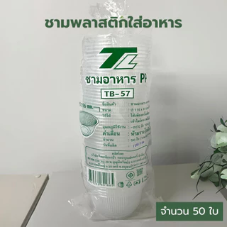 ถ้วยพลาสติกทรงกลม ชามก๋วยเตี๋ยว ชามขนมหวาน สีใส ใส่ร้อนได้ ทนร้อนได้ / HB52 /TB57/ TB56 / P213 *ออกใบกำกับภาษี* X8