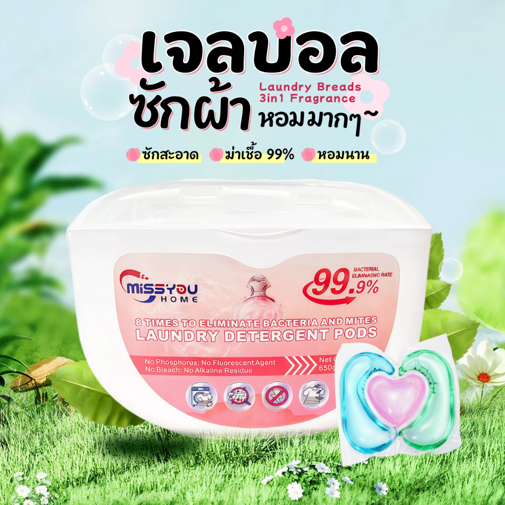 เจลซักผ้าหอม แคปซูลซักผ้า กลิ่นน้ำหอม ซักสะอาด สูตรเข้มข้น 8 เท่า หอมติดทนนาน 72 ชม.