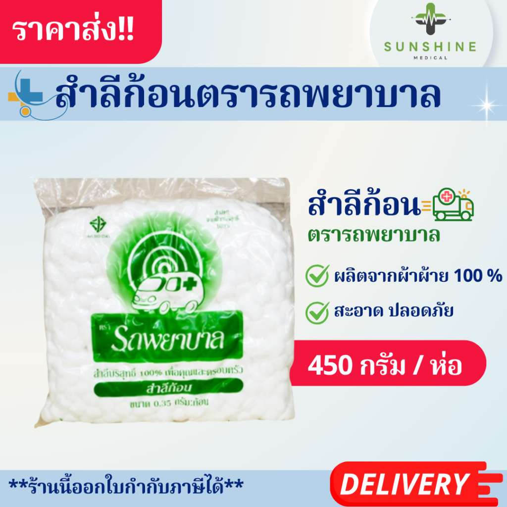 สำลีก้อน ตรารถพยาบาล 0.35g/1.40g. ขนาดบรรจุ 450g/ห่อ ถุงใหญ่คุ้มราคา สำลีสะอาด ปลอดเชื้อ