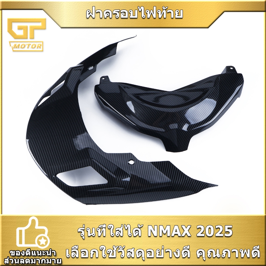 ฝาครอบไฟท้าย NMAX 2025 สินค้ามาตรฐาน พร้อมใส่ ส่งเร็ว คุณภาพดี ใช้ได้นาน