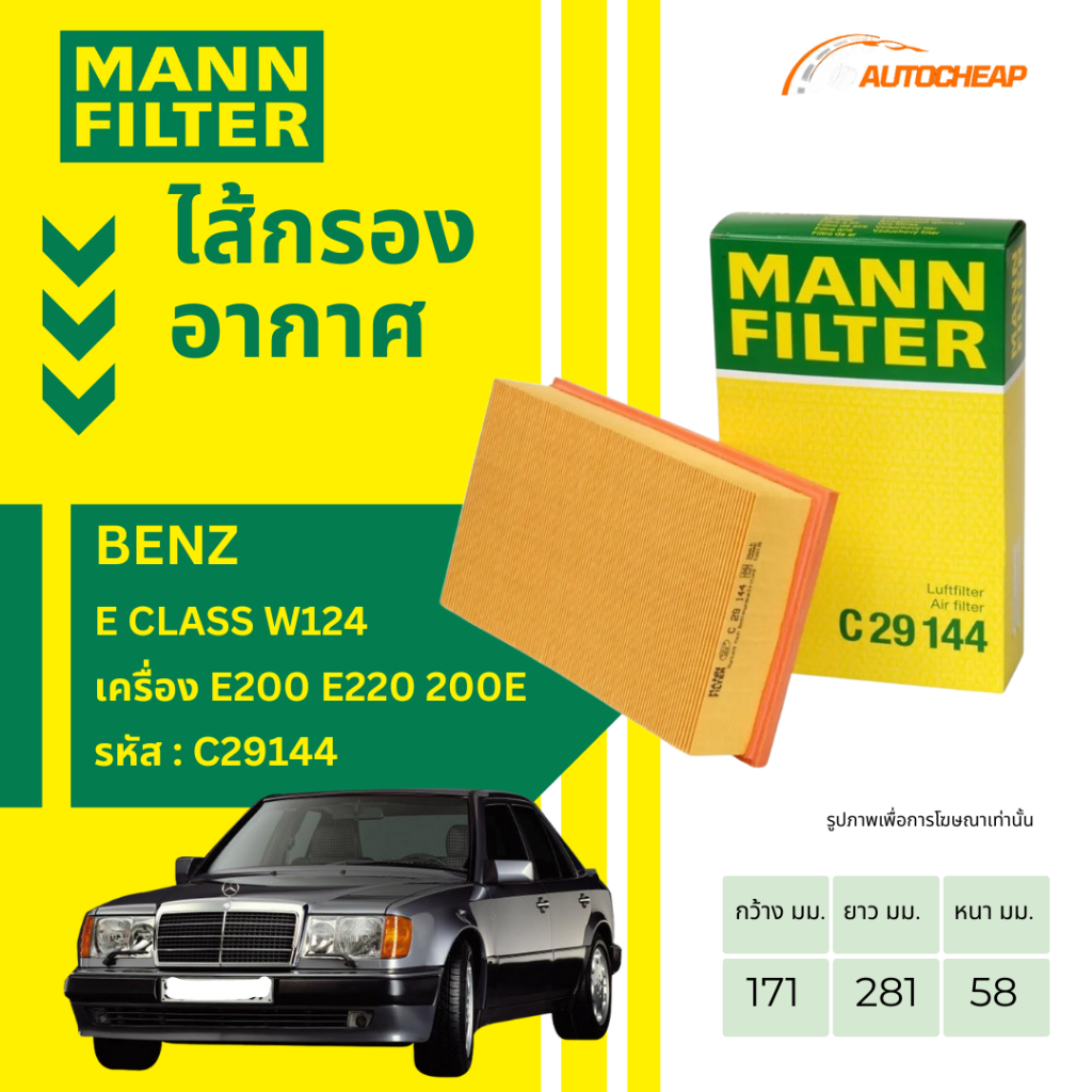 MANN FILTER กรองอากาศ BENZ E CLASS W124 เครื่อง E200 E220 200E OE NUMBER : 1110940004 C29144