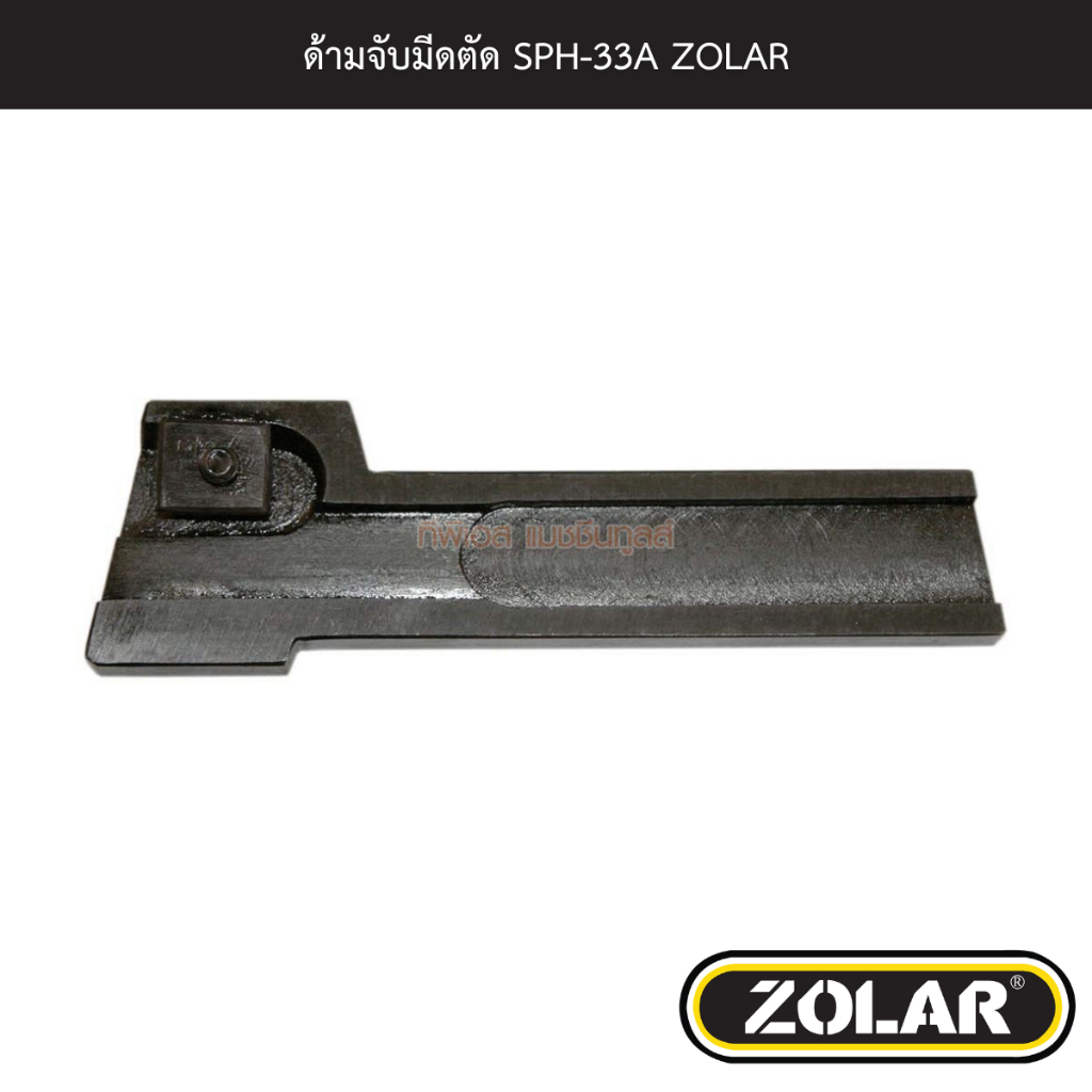 ด้ามจับมีดตัด SPH-33A ZOLAR