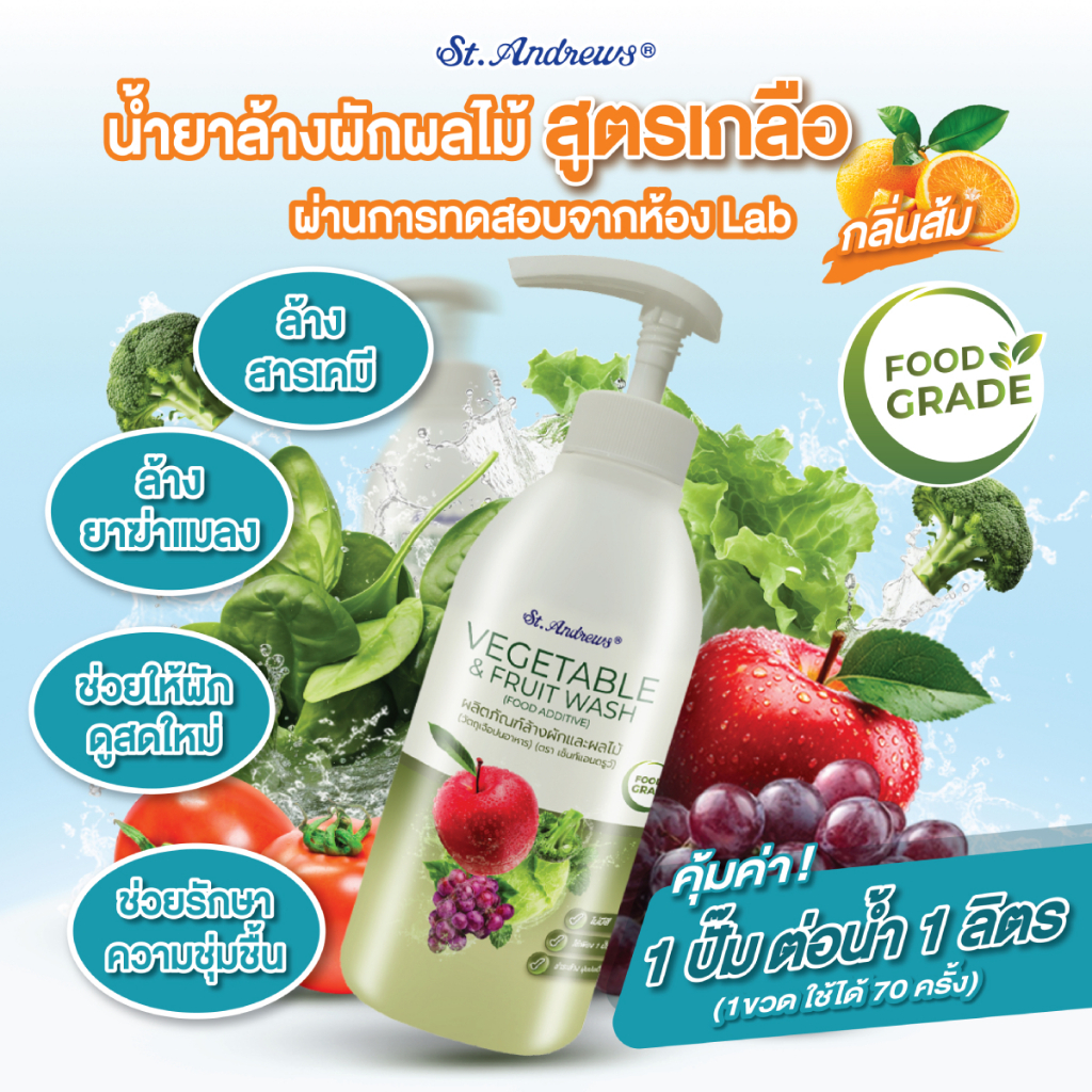 St.Andrews ผลิตภัณฑ์ล้างผักและผลไม้ 350 มล.