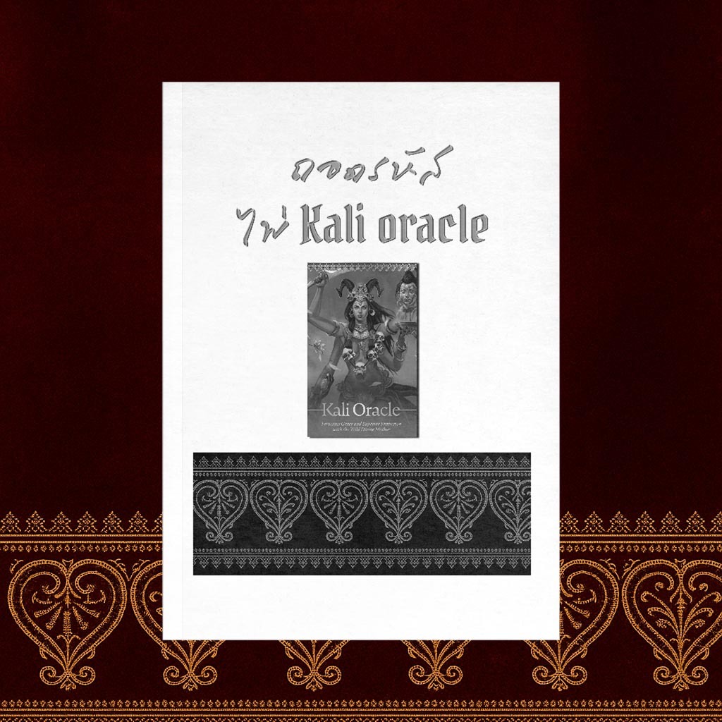 [จัดส่งรอบต่อไปวันที่ 4-5 พย] ]  คู่มือไทย ถอดรหัส ไพ่ Kali Oracle คู่มืออ่านไพ่ออราเคิล Kali Oracle