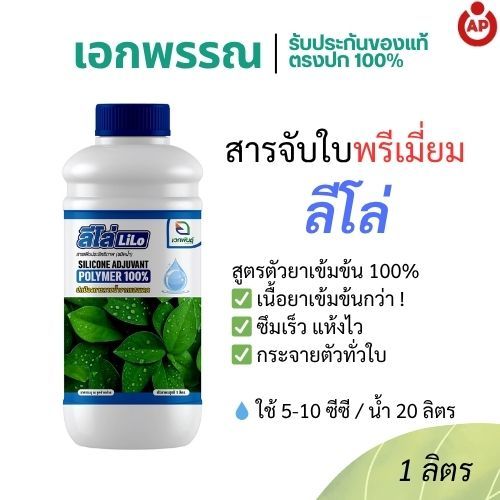 ลีโล่ สารจับใบเกรดพรีเมียม Silicone Adjuvant 100% แทรกซึมลึก ดูดซึมเร็ว ขนาด 1 ลิตร