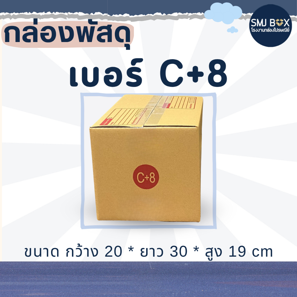 กล่องพัสดุเบอร์ C+8 แพ็ค20ใบ (กว้าง20*ยาว30*สูง19 cm.)