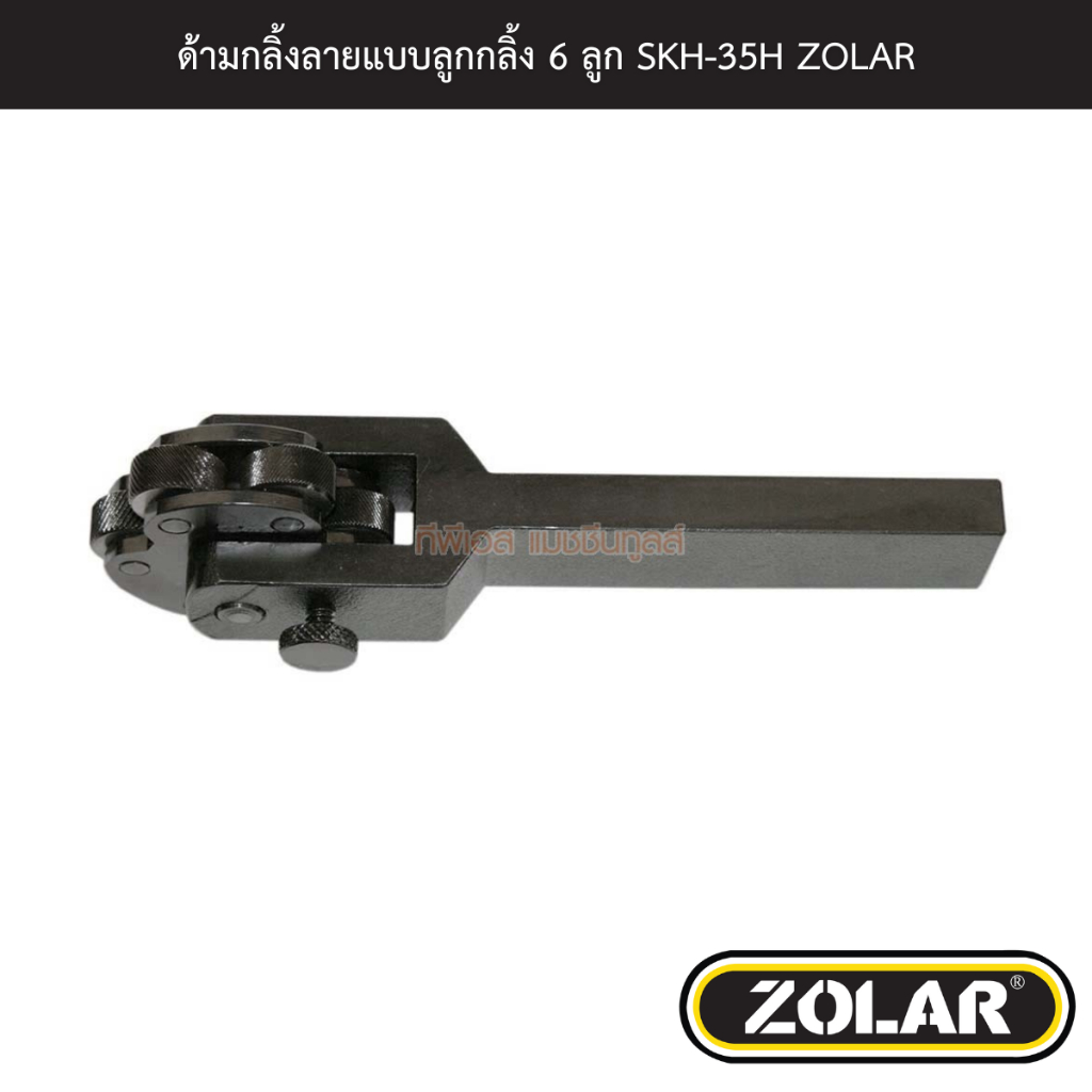 ด้ามกลิ้งลายแบบลูกกลิ้ง 6 ลูก SKH-35H ZOLAR