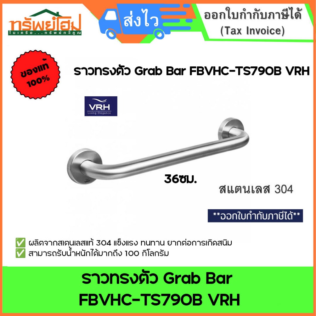 ราวทรงตัว Grab Bar FBVHC-TS790B VRH