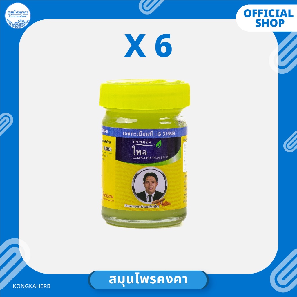 ยาหม่องไพล ขนาด 50 กรัม (ครึ่งโหล)