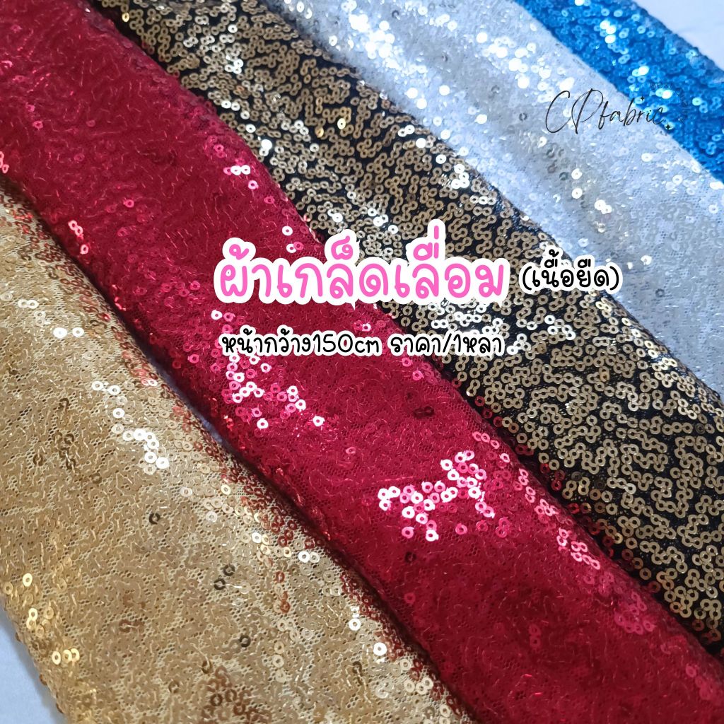 ผ้าเกล็ดเลื่อม เลื่อมเกล็ดถึ่ หน้ากว้าง150cm (ราคา/1หลา)