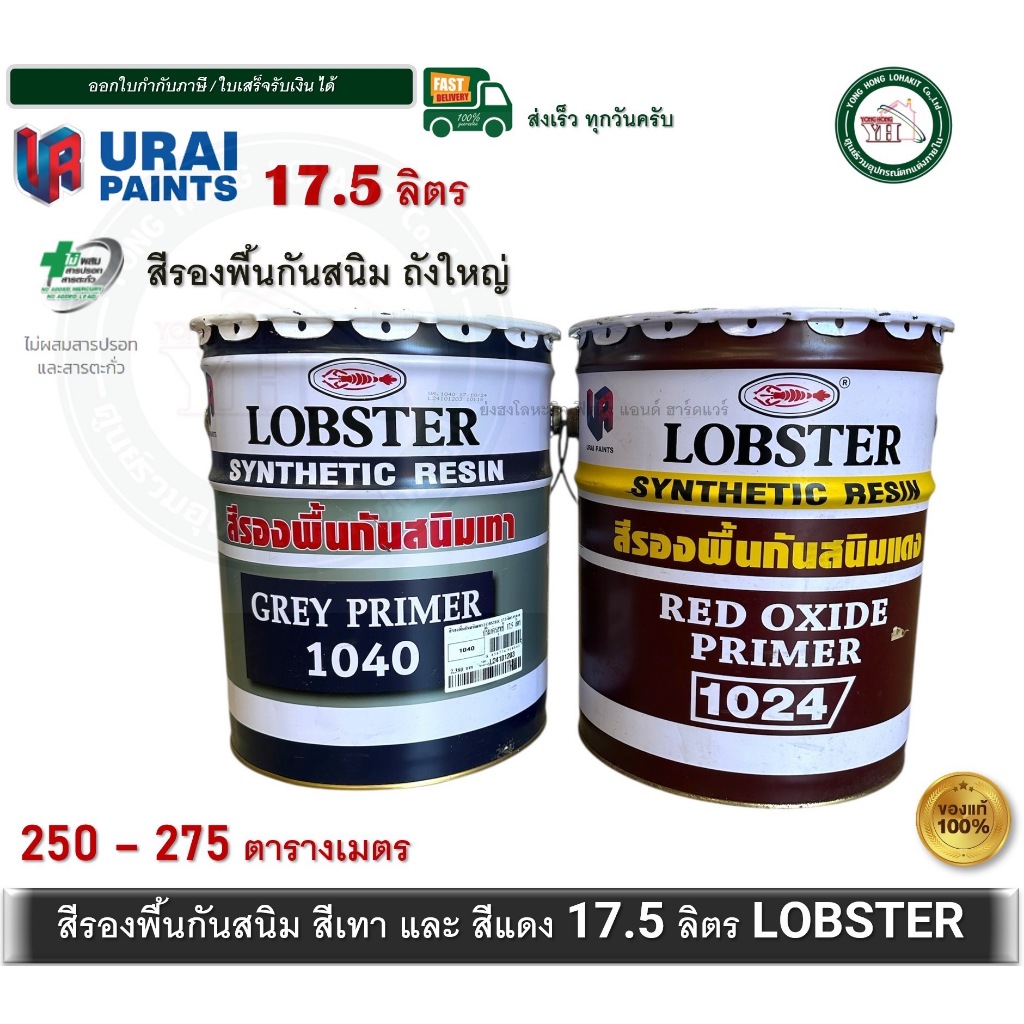 LOBSTER สีกันสนิม สีกันสนิมแดง 1024 สีกันสนิมเทา 1040 ตรากุ้ง LOBSTER ขนาดถังใหญ่ 17.5 ลิตร