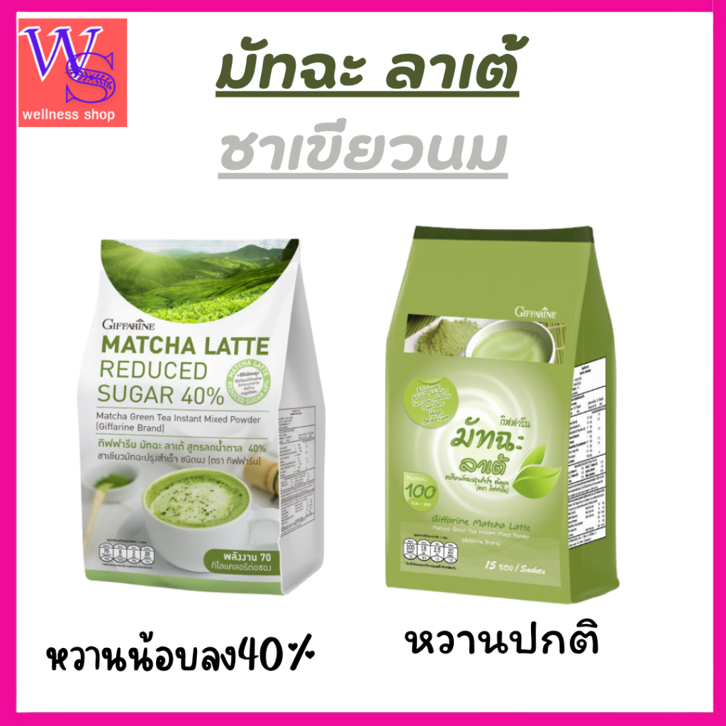 กิฟฟารีน มัทฉะ ลาเต้ สูตรลดน้ำตาล 40% สูตรน้ำตาลปกติ ลาเต้ร้อน ลาเต้เย็น หอมชื่นใจ