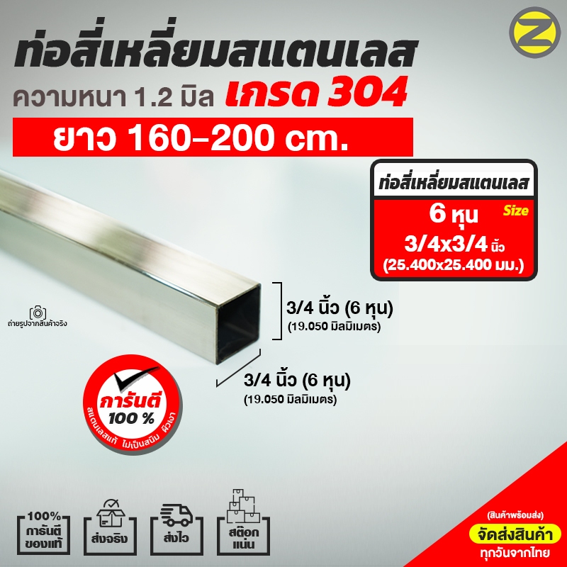 ยาว 160-200 cm. ท่อสี่เหลี่ยมสแตนเลสผิวเงา เกรด304 หนา 1.2 มิล ขนาด 3/4นิ้วx3/4นิ้ว (6 หุน) (19.050 มม.) สินค้าพร้อมส่ง