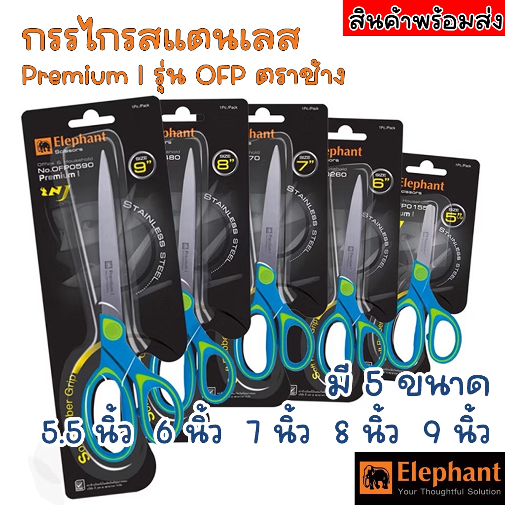 [ส่งฟรี] กรรไกร กรรไกรสแตนเลส Premium I รุ่น OFP ตราช้าง ขนาด 5.5 นิ้ว 6 นิ้ว 7 นิ้ว 8 นิ้ว 9 นิ้ว
