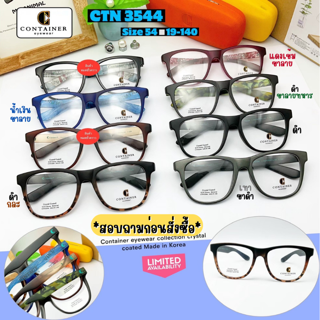 กรอบแว่นตายืดหยุ่น วัสดุTR90 ยี่ห้อ Container รุ่น 3544 สีด้าน