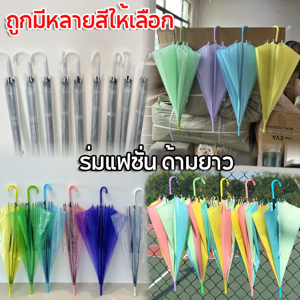 ร่มแฟชั่น ร่มยาว ร่มกันฝน ด้ามยาว กันทั้งแดดและกันทั้งฝน ใช้งานได้ดี สีพาสเทลน่ารัก💖ถูกมีหลายสีให้เลือก