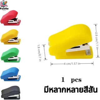 ชุดเย็บกระดาษ ขนาด3.9*1.6*2.5 ซม เล็กและพกพา คุณภาพดี อเนกประสงค์ คละสี อุปกรณ์สำนักงาน