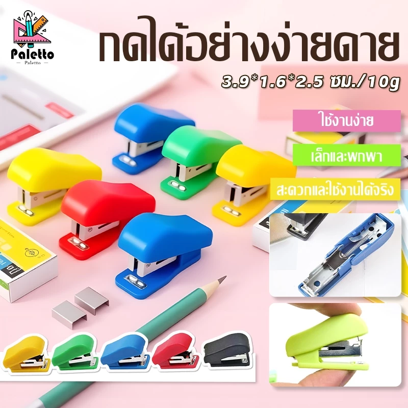 ชุดเย็บกระดาษ ขนาด3.9*1.6*2.5 ซม เล็กและพกพา คุณภาพดี อเนกประสงค์ คละสี อุปกรณ์สำนักงาน