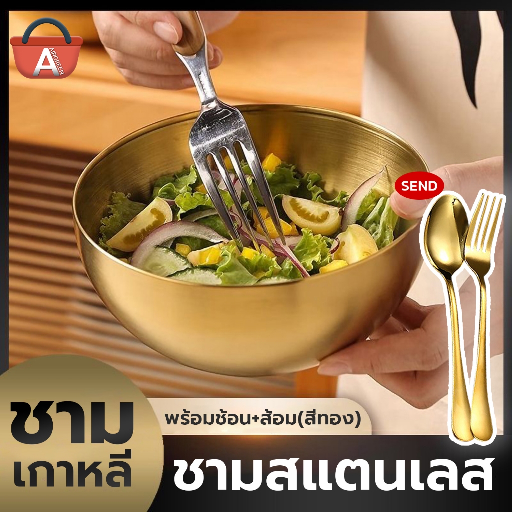 ถ้วยสแตนเลส (แถมช้อน/ส้อม) ชามเกาหลี สีทอง ชุดช้อนส้อมสีทอง ชุดถ้วยชาม ชามเกาหลี ชามสแตนเลสสีทอง