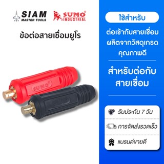 ข้อต่อสายเชื่อมยูโร ใช้ต่อเข้าหน้าตู้เชื่อม ผลิตจากวัสดุเกรด…