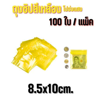 ถุงซิปสีเหลืองโปร่ง 100ใบ/แพ็ค